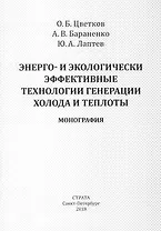 Энерго- и экологически эффективные технологии генерации холода и теплоты