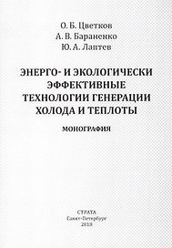 Энерго- и экологически эффективные технологии генерации холода и теплоты