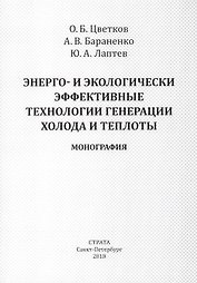 Энерго- и экологически эффективные технологии генерации холода и теплоты