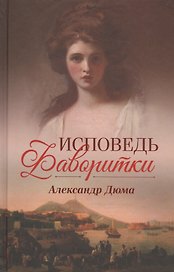 Исповедь фаворитки