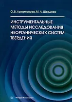Инструментальные методы исследования неорганических систем твердения