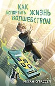 Как испортить жизнь волшебством - 0