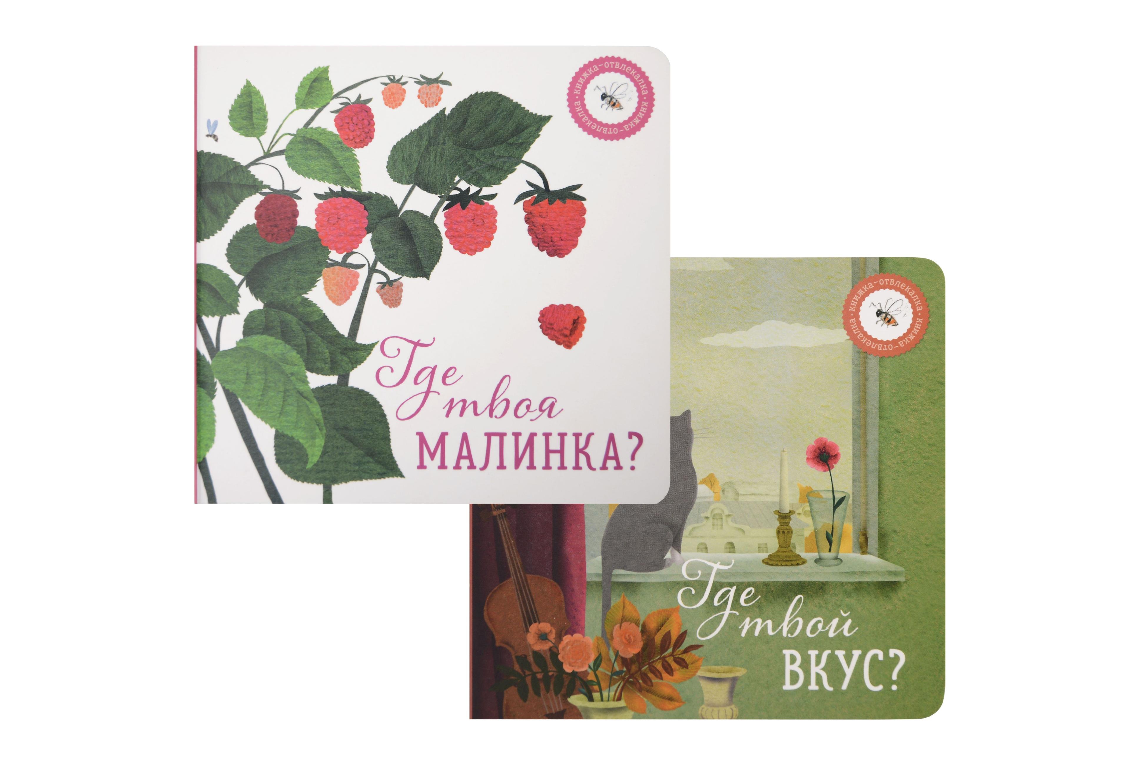 

Где твой вкус, Где твоя малинка (комплект из 2-х книг)