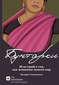 Бунтарки. 40 историй о том, как женщины меняли мир - 0