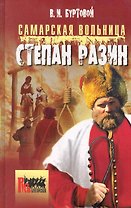 Самарская вольница. Степан Разин