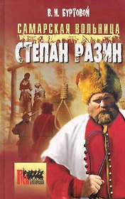 Самарская вольница. Степан Разин