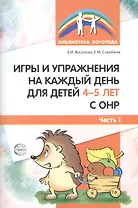 Игры и упражнения на каждый день для детей 4-5 лет с ОНР. Часть 1