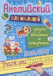 АНГЛИЙСКИЙ ДЛЯ МАЛЫШЕЙ. УЧУСЬ ПИСАТЬ И ГОВОРИТЬ