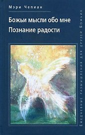 Божьи мысли обо мне. Познание радости