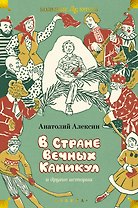 «В Стране Вечных Каникул» и другие истории