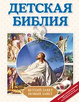 Детская Библия