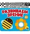 Развиваем зрение. Голубая. Книжка-гармошка - 0