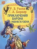 Приключение барона Мюнхаузена - 0