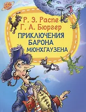 Приключение барона Мюнхаузена