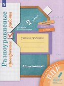 Математика. 2 класс. Подготовка к всероссийским проверочным работам (ВПР). Разноуровневые проверочные работы - 0