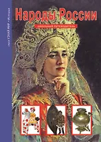 Народы России