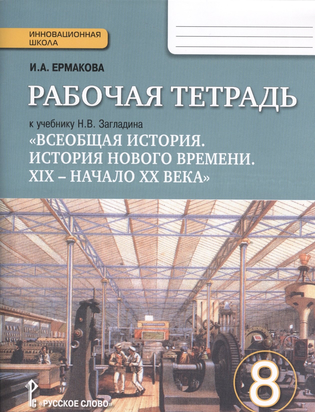 

Рабочая тетрадь к учебнику Н.В. Загладина "Всеобщая история. История Нового времени. XIX - начало ХХ века" для 8 класса общеобразовательных учреждений