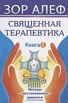 Священная Терапевтика. Методы восстановления здоровья. Книга 1