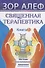 Священная Терапевтика. Методы восстановления здоровья. Книга 1 - 0