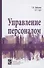 Управление персоналом - 0