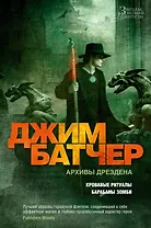 Архивы Дрездена. Кровавые ритуалы. Барабаны зомби