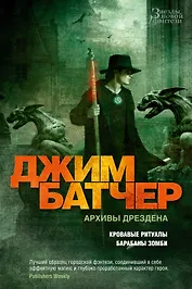 Архивы Дрездена. Кровавые ритуалы. Барабаны зомби