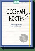 Осознанность. Простые практики для познания себя - 0