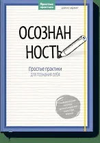 Осознанность. Простые практики для познания себя