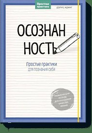 Осознанность. Простые практики для познания себя