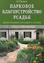 Парковое благоустройство усадьб. Декоративные посадки и газоны
