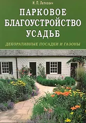 Парковое благоустройство усадьб. Декоративные посадки и газоны