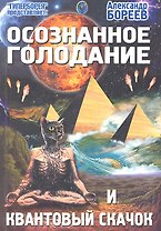 Осознанное голодание и квантовый скачок (мГПр) Бореев