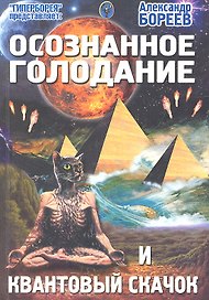 Осознанное голодание и квантовый скачок (мГПр) Бореев