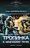 Тропинка к Млечному пути - 0
