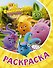 Солнечные Зайчики. Раскраска (жёлтая) - 0