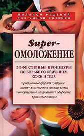 Superомоложение. Эффективные процедуры по борьбе со старением кожи и тела
