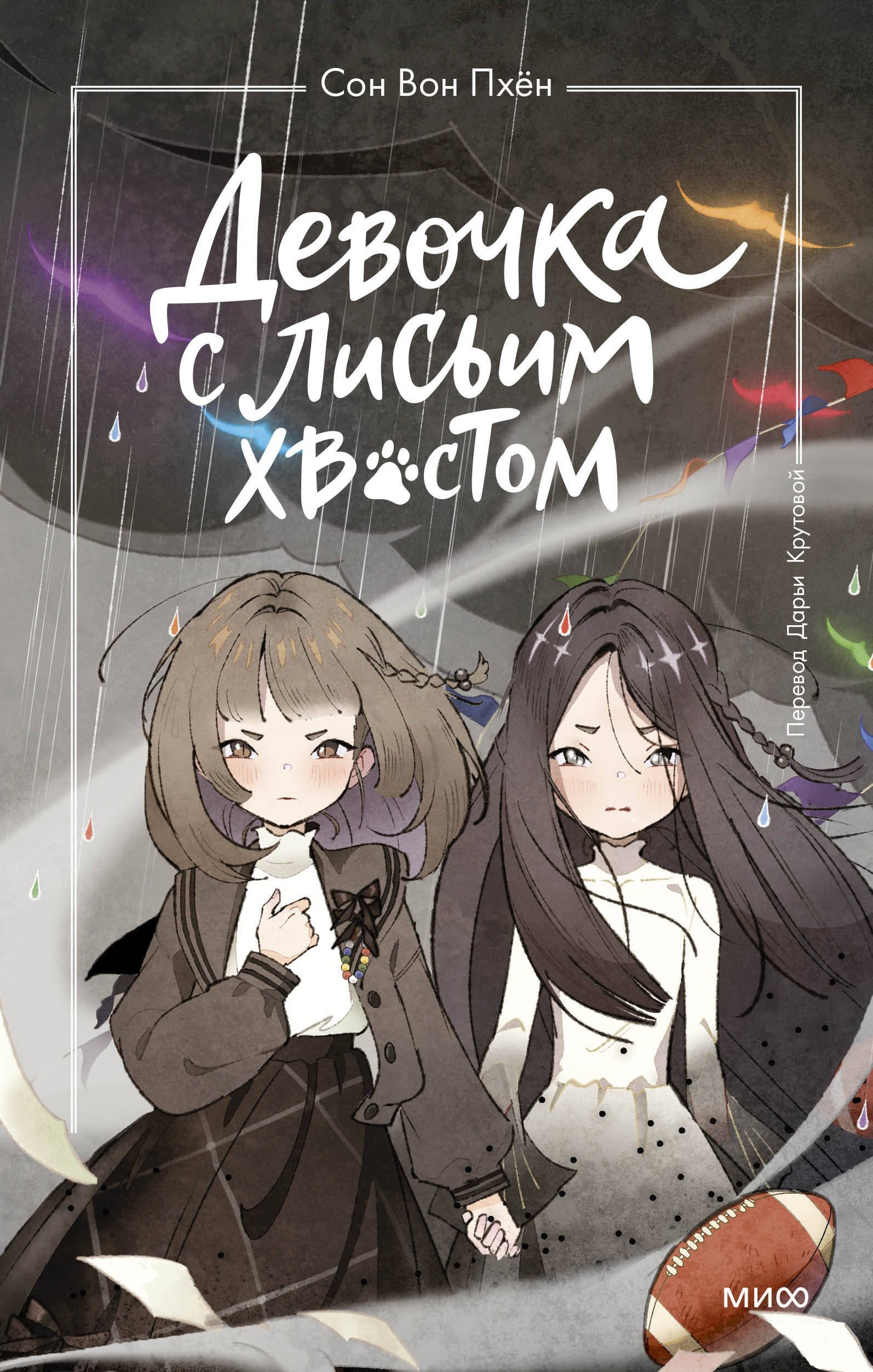 

Девочка с лисьим хвостом. Том 6
