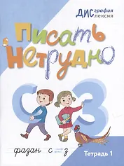 Писать нетрудно: тетрадь 1