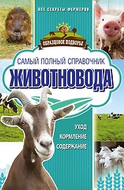 Самый полный справочник животновода