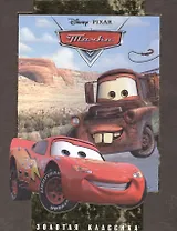 Тачки. Золотая Классика Disney