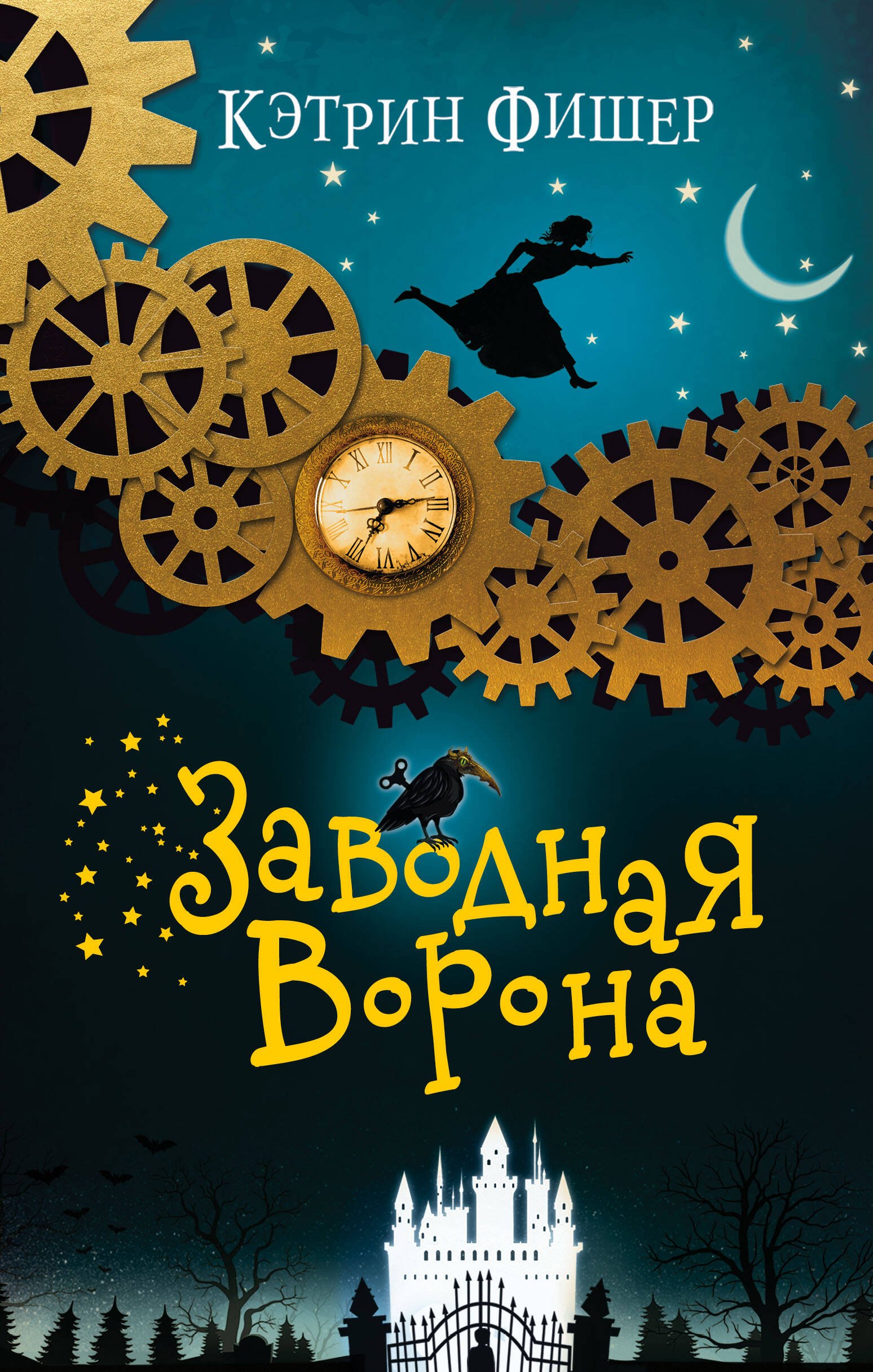 

Заводная ворона (#1)