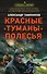 Красные туманы Полесья - 0