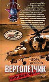 Вертолетчик - 0