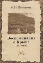 Воспоминания о Крыме 1897-1920