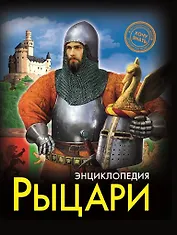 ЭНЦИКЛОПЕДИЯ. ХОЧУ ЗНАТЬ. РЫЦАРИ