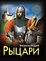 ЭНЦИКЛОПЕДИЯ. ХОЧУ ЗНАТЬ. РЫЦАРИ - 0