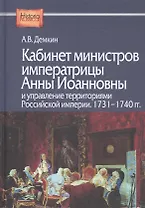 Кабинет министров императрицы Анны Иоанновны и управление территориями Российской империи. 1731-1740 гг.
