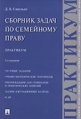 Сборник задач по семейному праву. Практикум. 2-е издание - 0