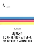 Лекции по линейной алгебре для физиков и  математиков. Учебное пособие