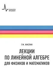 Лекции по линейной алгебре для физиков и  математиков. Учебное пособие